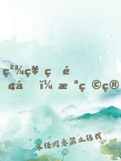 精神病面前，怪物算個球